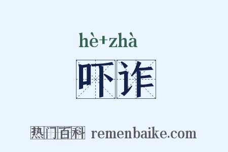 吓诈是什么意思的图片